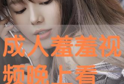 视频羞羞,揭秘网络短视频中的趣味与争议