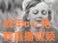 91成人A片直播,暗流涌动的网络世界