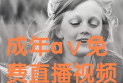 91成人A片直播,暗流涌动的网络世界