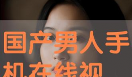 国产在线免费视频,揭秘国产免费视频平台魅力