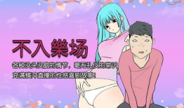 邪恶漫画啪啪啪,激情四溢的爆笑日常
