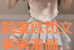 跳蛋动漫,探索青春校园的奇幻旅程