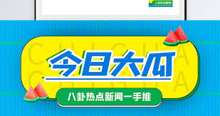 黑料吃瓜网(hlcgw.com)为您提供全网最快的热点吃瓜资讯,涵盖娱乐圈、网红圈及社会黑料真相。实时更新,深度挖掘,点击了解更多第一手劲爆内幕。